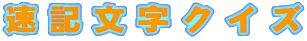 t-kuizu-logo